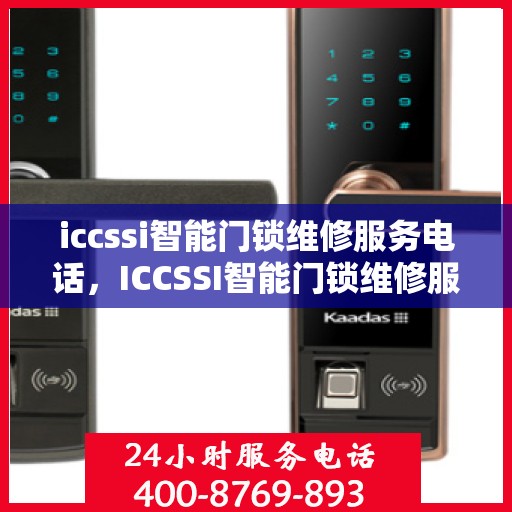 iccssi智能门锁维修服务电话，ICCSSI智能门锁维修服务热线电话