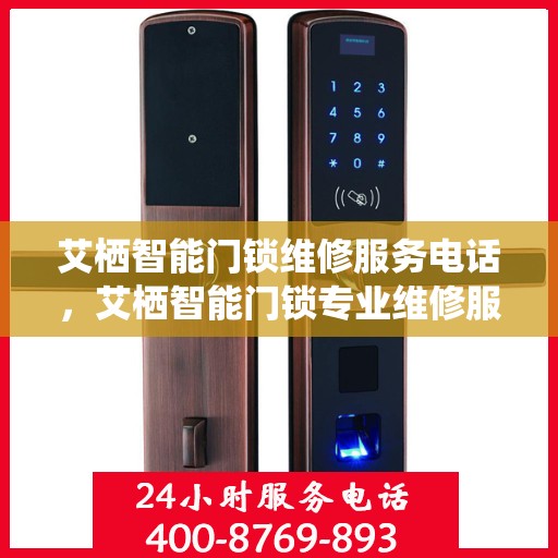 艾栖智能门锁维修服务电话，艾栖智能门锁专业维修服务热线及联系方式