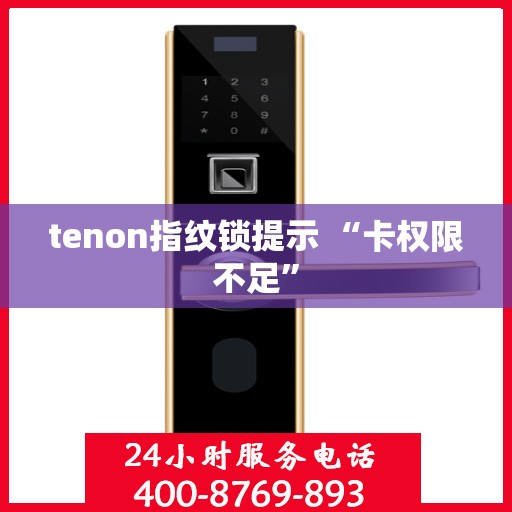 tenon指纹锁提示 “卡权限不足”