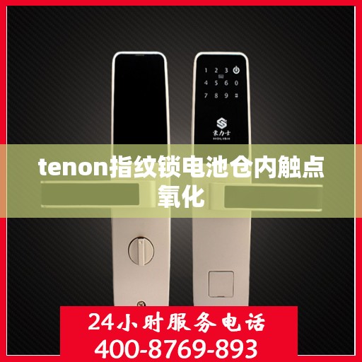 tenon指纹锁电池仓内触点氧化