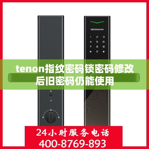 tenon指纹密码锁密码修改后旧密码仍能使用