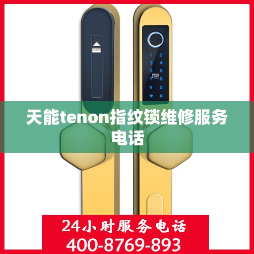 天能tenon指纹锁维修服务电话