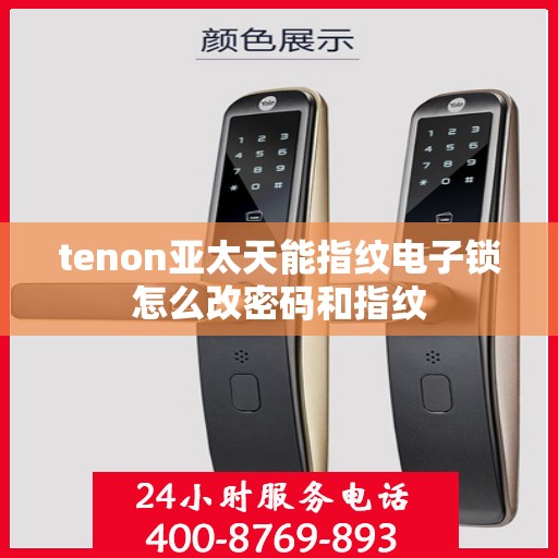 tenon亚太天能指纹电子锁怎么改密码和指纹