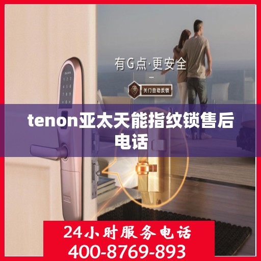tenon亚太天能指纹锁售后电话