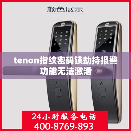 tenon指纹密码锁劫持报警功能无法激活