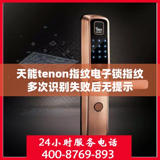 天能tenon指纹电子锁指纹多次识别失败后无提示