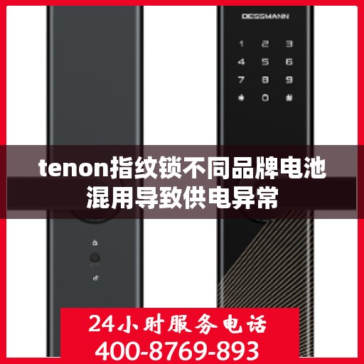 tenon指纹锁不同品牌电池混用导致供电异常