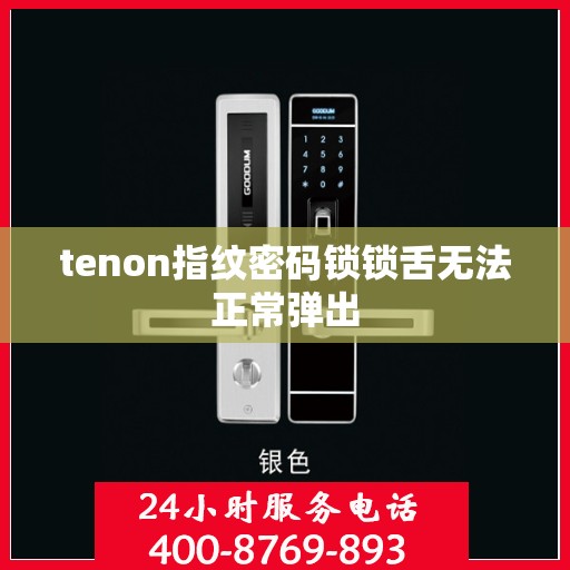 tenon指纹密码锁锁舌无法正常弹出