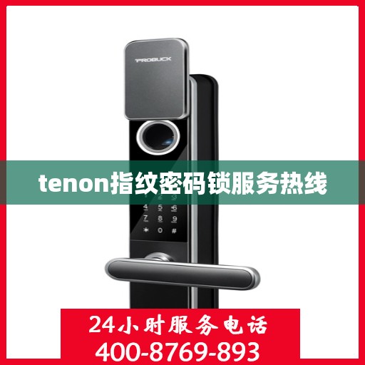 tenon指纹密码锁服务热线