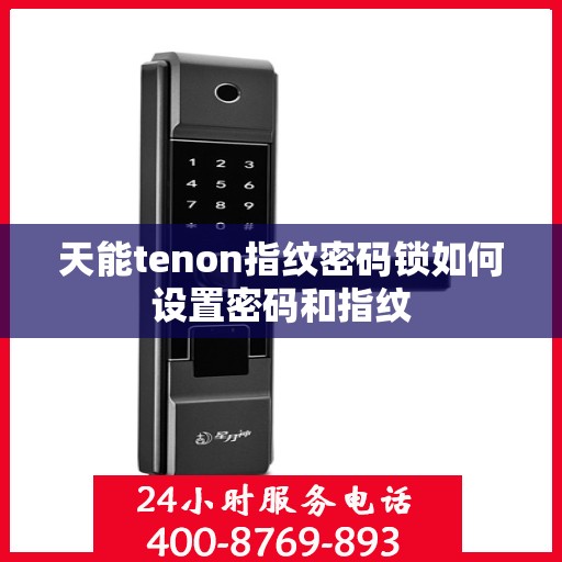 天能tenon指纹密码锁如何设置密码和指纹