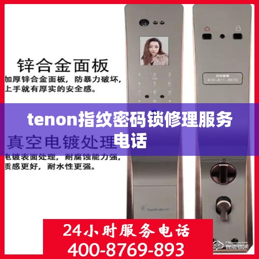 tenon指纹密码锁修理服务电话