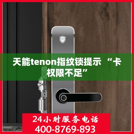 天能tenon指纹锁提示 “卡权限不足”