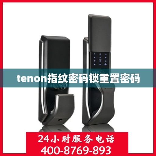 tenon指纹密码锁重置密码