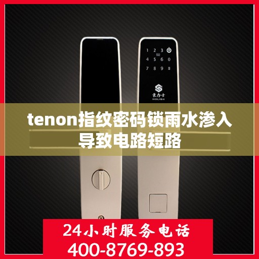 tenon指纹密码锁雨水渗入导致电路短路
