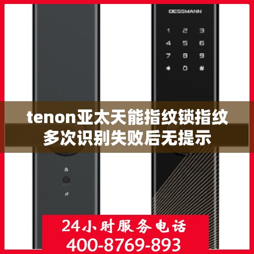 tenon亚太天能指纹锁指纹多次识别失败后无提示