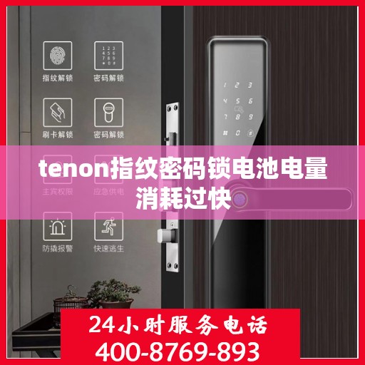 tenon指纹密码锁电池电量消耗过快