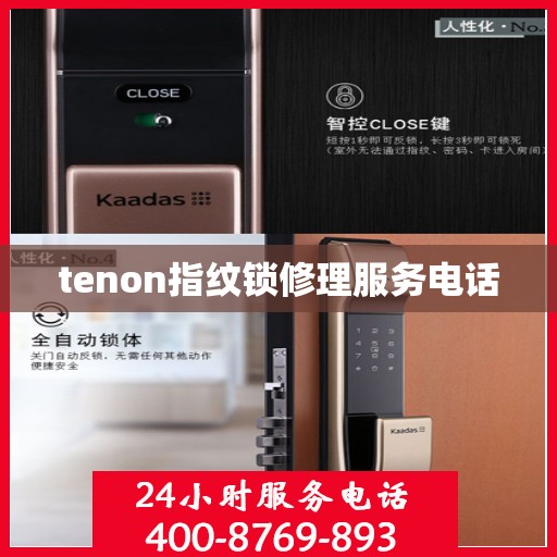 tenon指纹锁修理服务电话