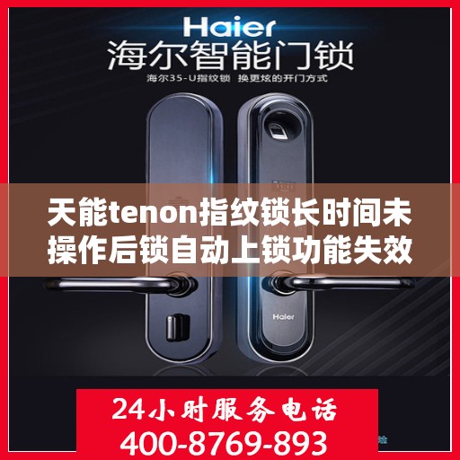 天能tenon指纹锁长时间未操作后锁自动上锁功能失效