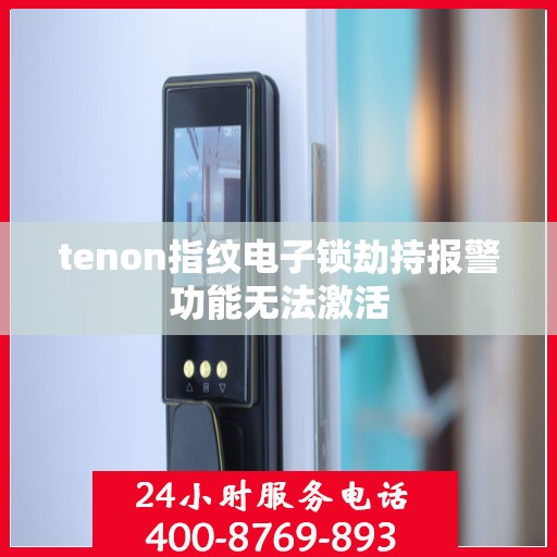 tenon指纹电子锁劫持报警功能无法激活