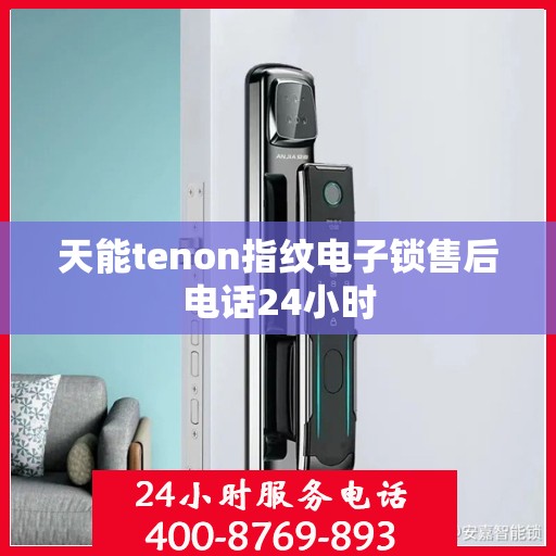 天能tenon指纹电子锁售后电话24小时