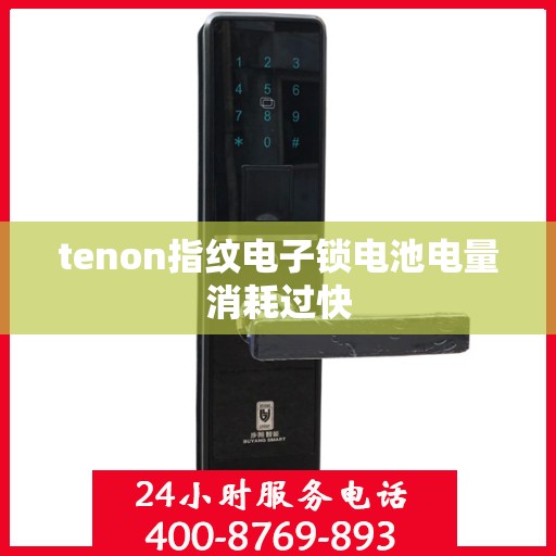 tenon指纹电子锁电池电量消耗过快