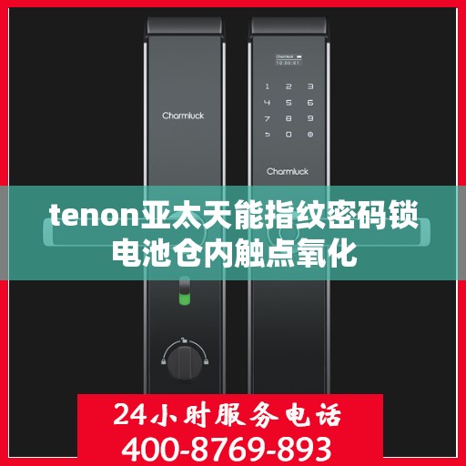 tenon亚太天能指纹密码锁电池仓内触点氧化