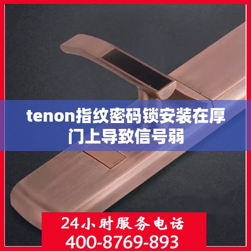 tenon指纹密码锁安装在厚门上导致信号弱