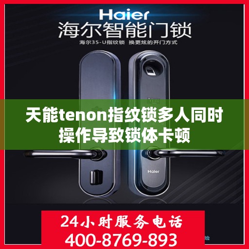 天能tenon指纹锁多人同时操作导致锁体卡顿