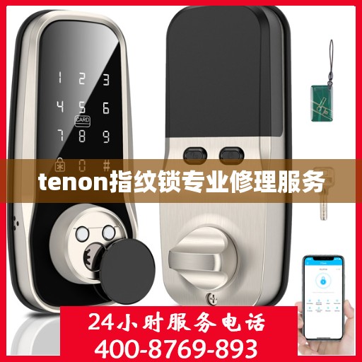 tenon指纹锁专业修理服务