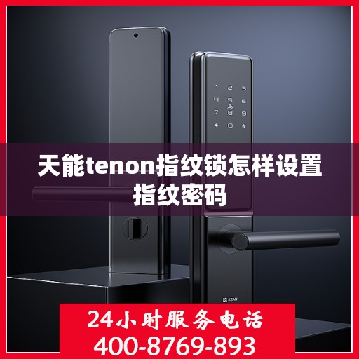 天能tenon指纹锁怎样设置指纹密码