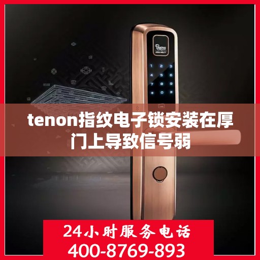 tenon指纹电子锁安装在厚门上导致信号弱