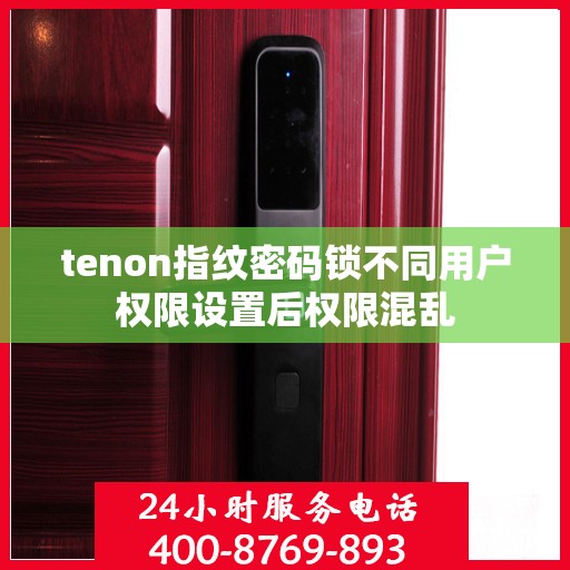 tenon指纹密码锁不同用户权限设置后权限混乱