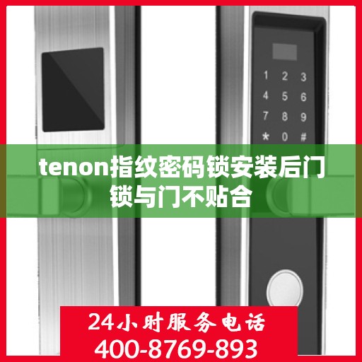 tenon指纹密码锁安装后门锁与门不贴合