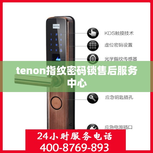 tenon指纹密码锁售后服务中心