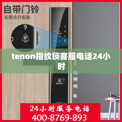 tenon指纹锁客服电话24小时