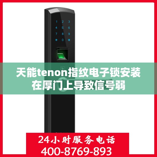 天能tenon指纹电子锁安装在厚门上导致信号弱