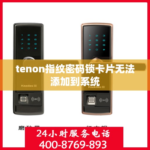 tenon指纹密码锁卡片无法添加到系统
