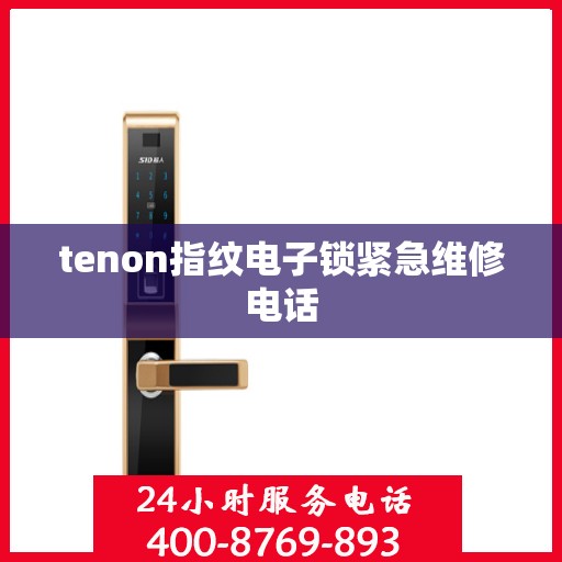 tenon指纹电子锁紧急维修电话