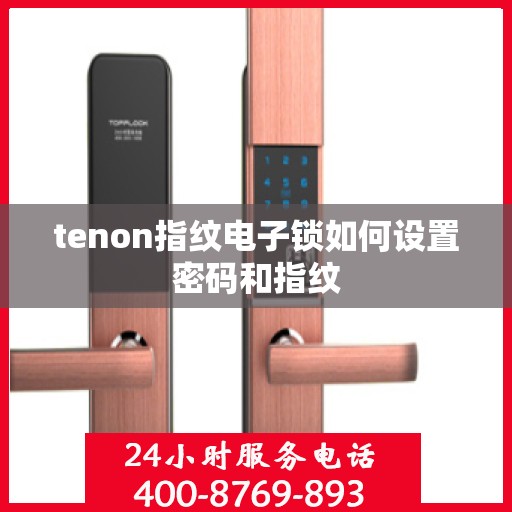 tenon指纹电子锁如何设置密码和指纹