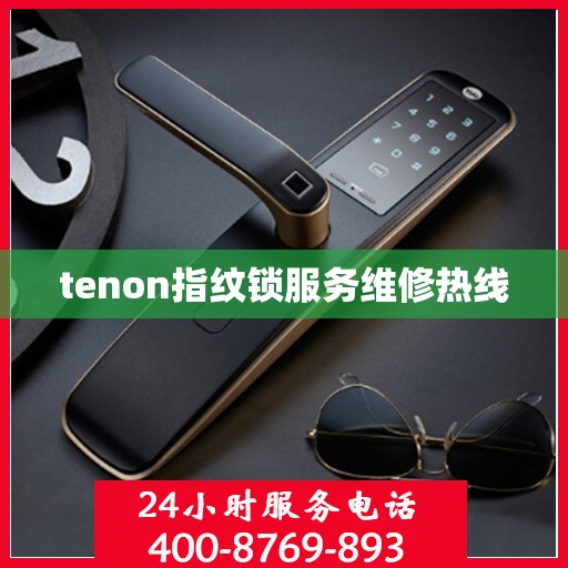 tenon指纹锁服务维修热线