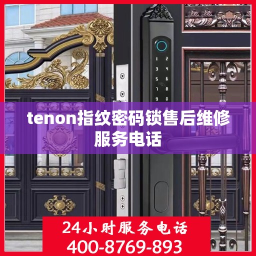 tenon指纹密码锁售后维修服务电话
