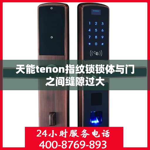 天能tenon指纹锁锁体与门之间缝隙过大