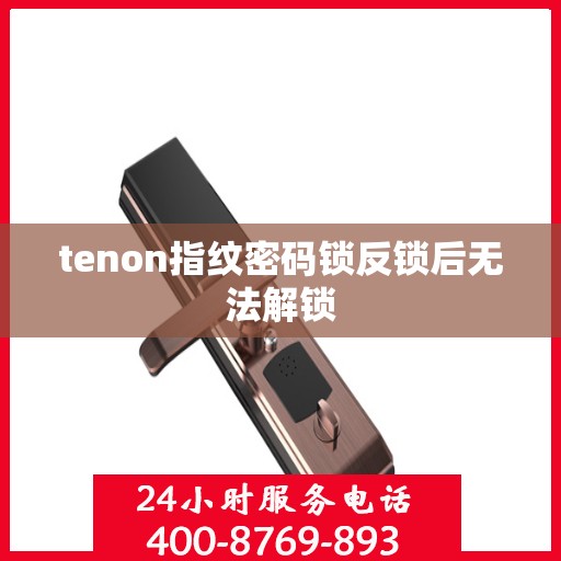 tenon指纹密码锁反锁后无法解锁