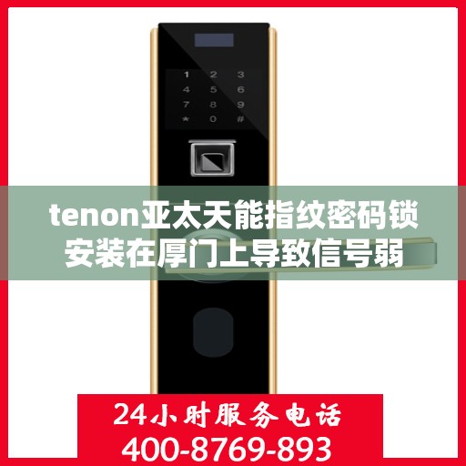 tenon亚太天能指纹密码锁安装在厚门上导致信号弱