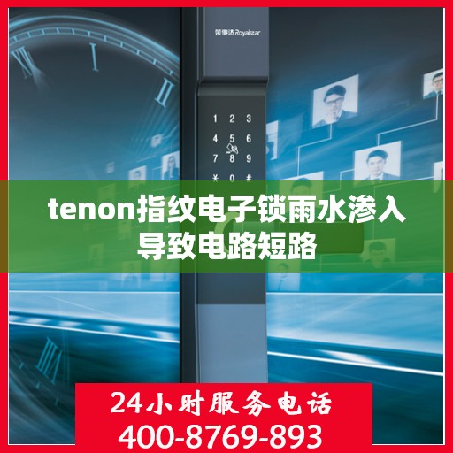 tenon指纹电子锁雨水渗入导致电路短路