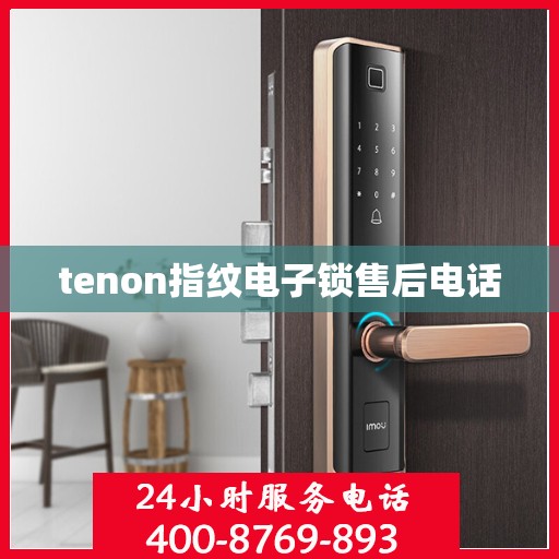tenon指纹电子锁售后电话
