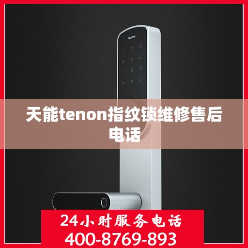 天能tenon指纹锁维修售后电话
