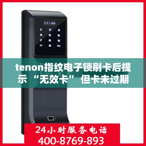 tenon指纹电子锁刷卡后提示 “无效卡” 但卡未过期