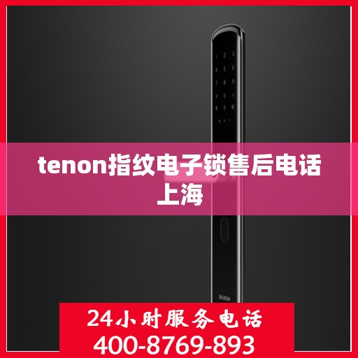 tenon指纹电子锁售后电话上海