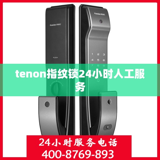 tenon指纹锁24小时人工服务